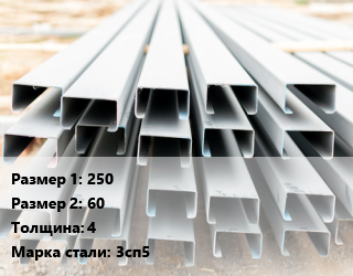 Швеллер гнутый, холоднокатаный 250х60х4 Сталь: 3сп5 цена от 79305 ₼ / т, где купить, условия доставки в Баку и Бакинская области